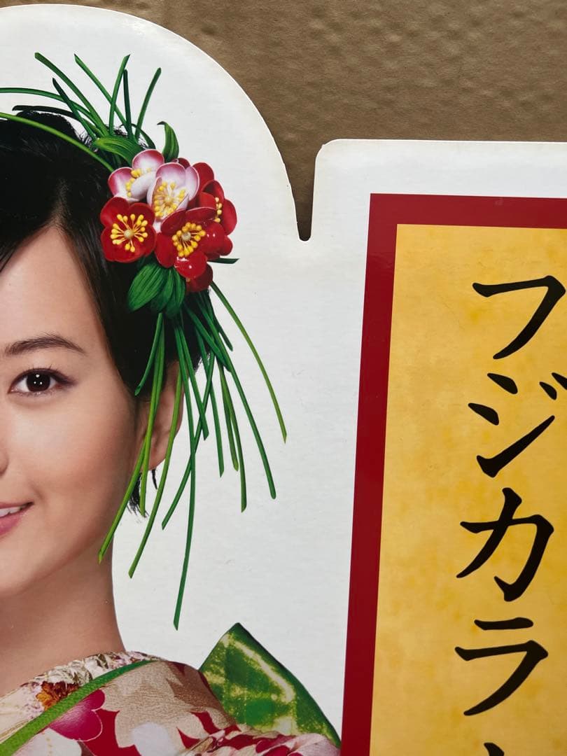 超レア　堀北真希さん 等身大POP 2009年　フジカラー