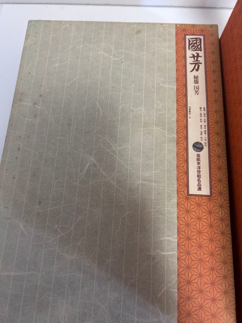 国芳　秘版　草紙浮世絵名品選　浮世絵