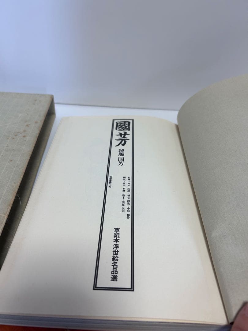国芳　秘版　草紙浮世絵名品選　浮世絵