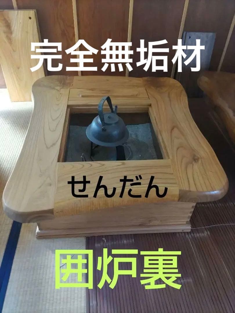 囲炉裏　センダン