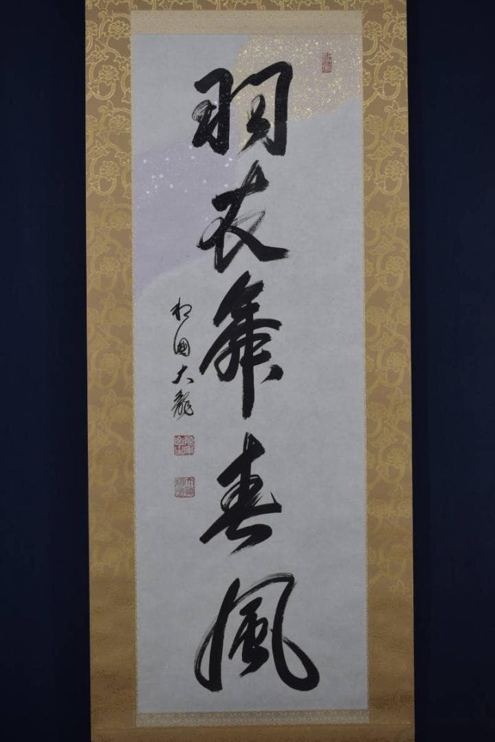 【真作】有馬賴底/一行書/羽衣舞春風/掛軸☆宝船☆X-435　JM