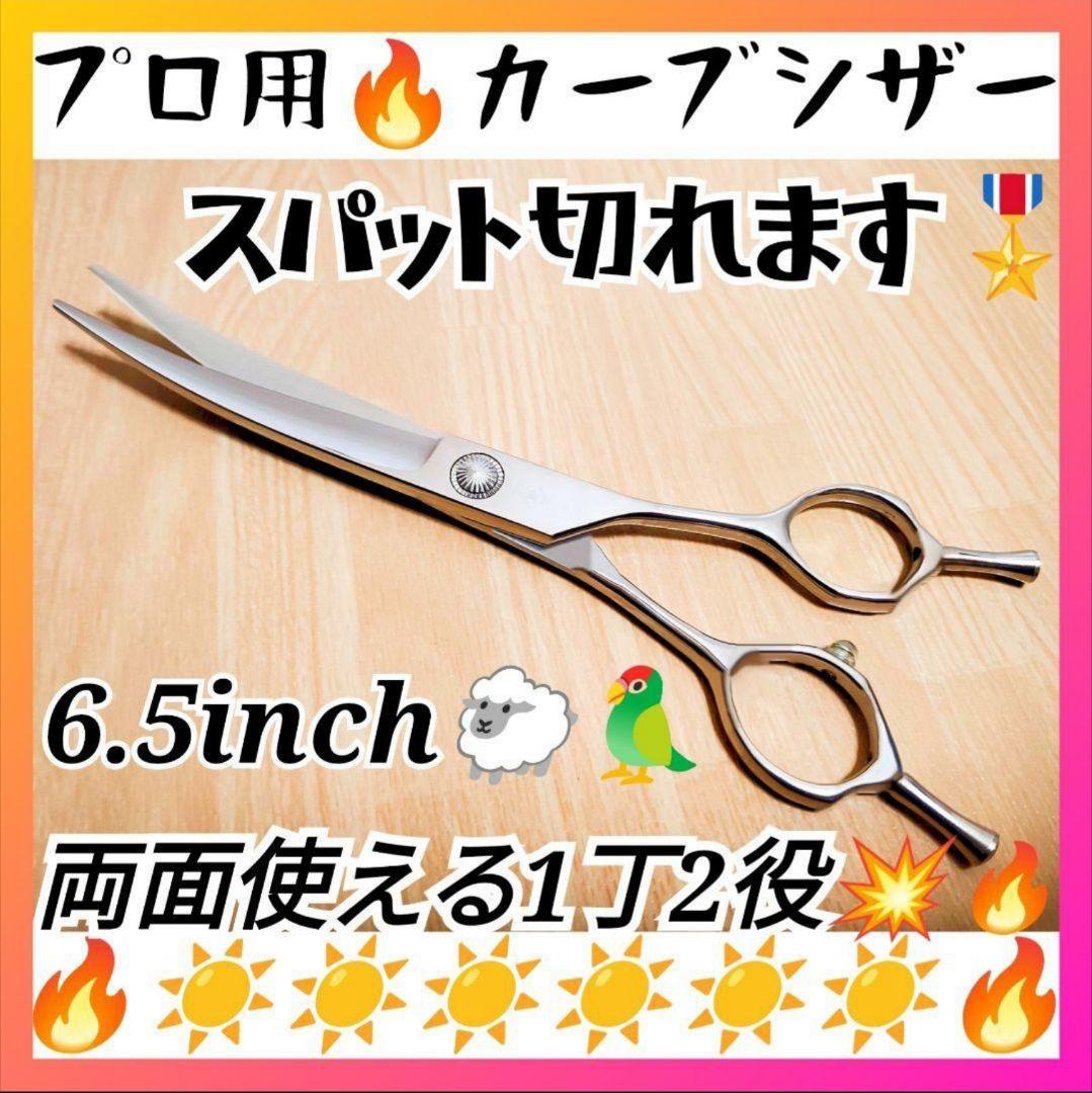 スパッと爽快に切れるプロ用カーブシザートリマートリミングペットママミングはさみ♬