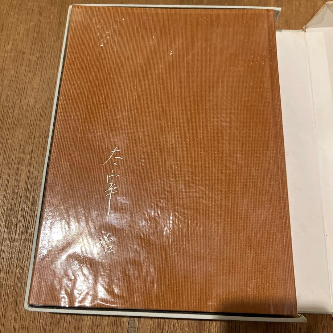 太宰治「人間失格」 肉筆版選書 1000部版 古書 古本 初版本 原稿