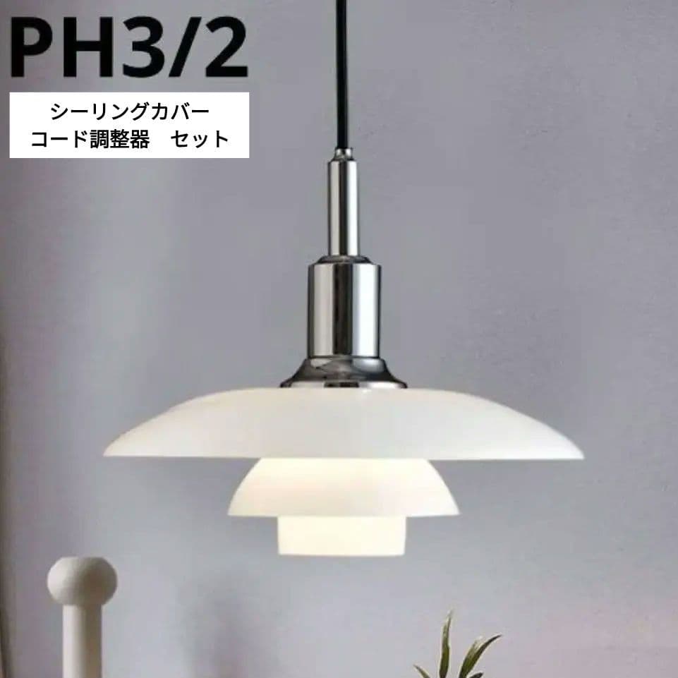 ルイスポールセン　PH3/2　リプロダクト　シルバー　ゴールド　2