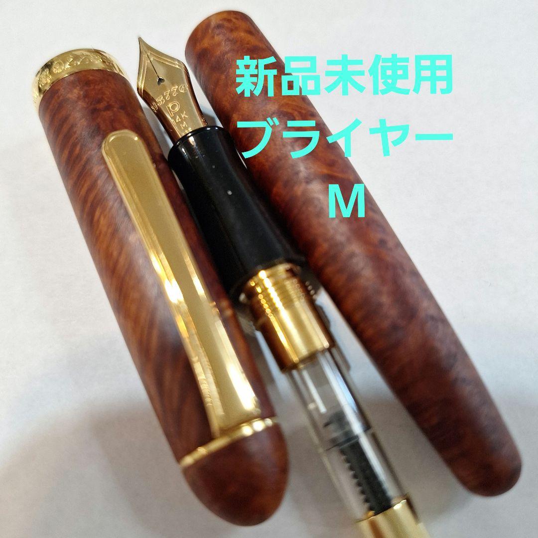 【新品未使用】ブライヤー中字M 万年筆