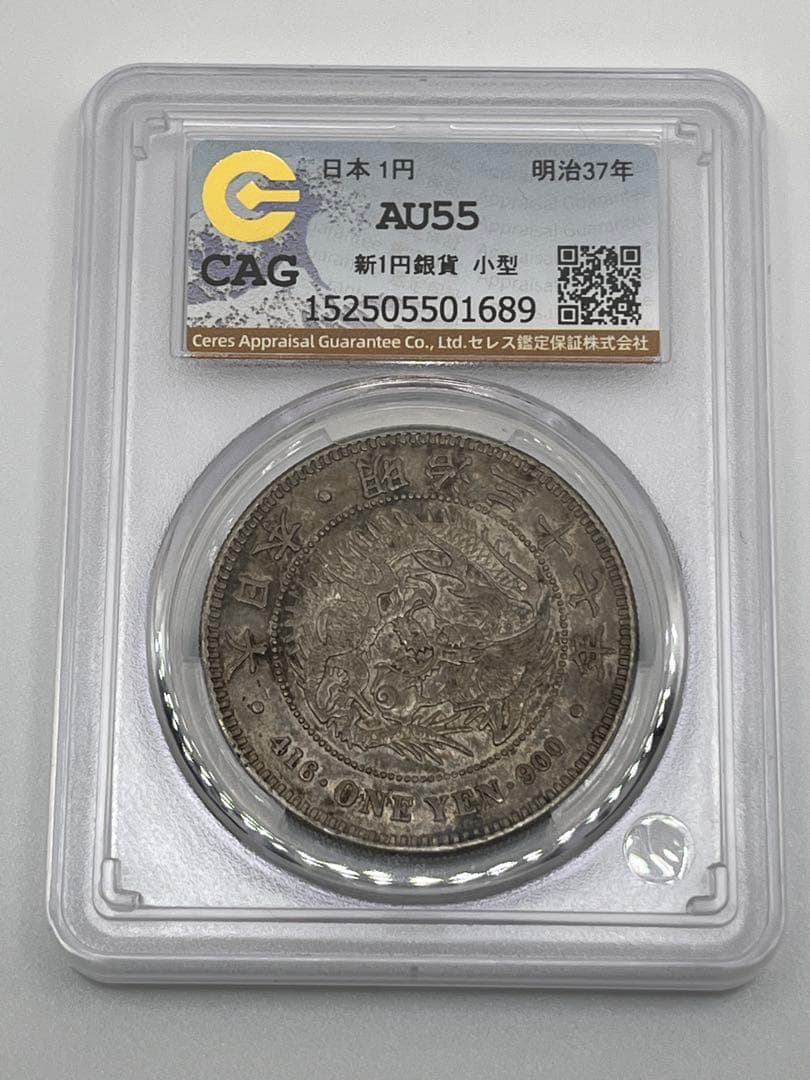 ほ*ー様 CAG AU55 明治三十七年 新一円銀貨 新一圓銀貨 新1円銀貨 明