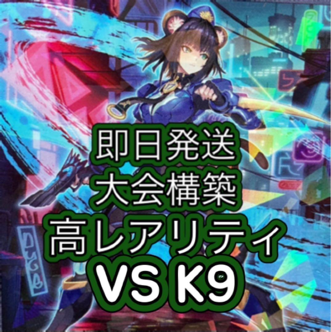 即日発送＆フォロワー様5%オフ❗️ 高レアリティ　大会構築　VSK9デッキ　③