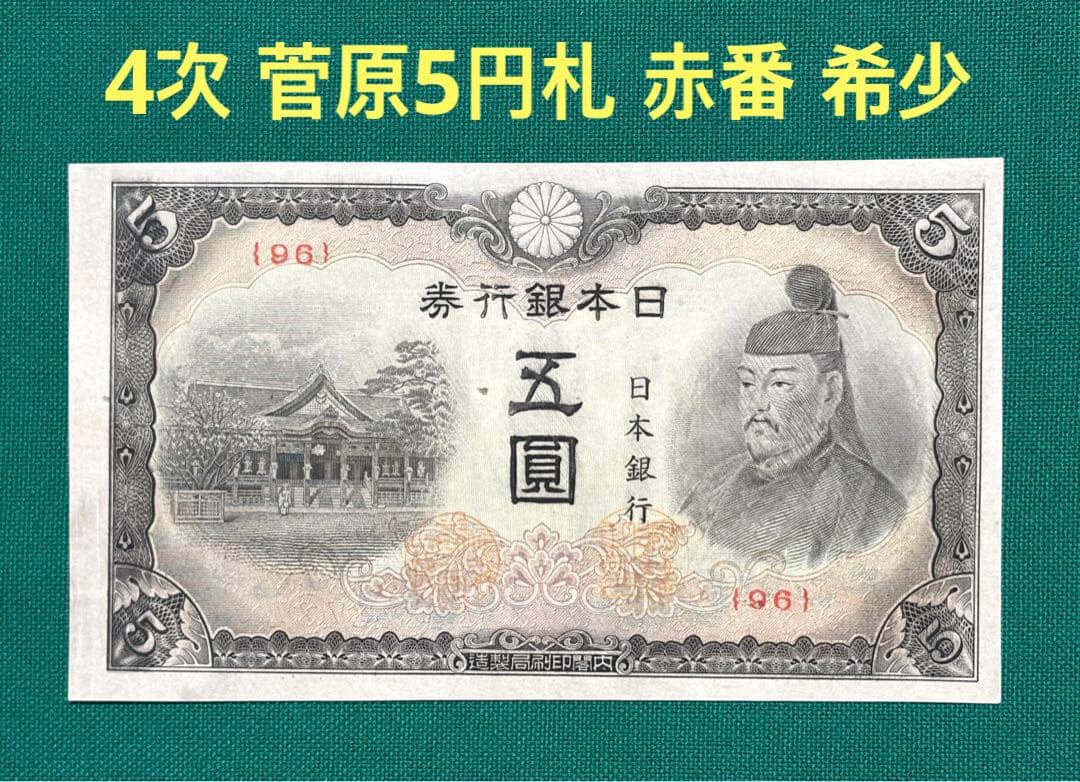 旧紙幣　古紙幣　古銭　4次 菅原5円札　赤番　極美品++~準未使用 ピン札　希少