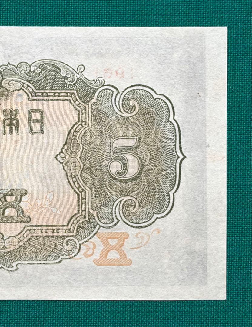 旧紙幣　古紙幣　古銭　4次 菅原5円札　赤番　極美品++~準未使用 ピン札　希少