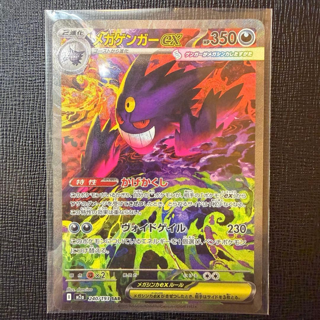 ポケモンカード　SAR メガゲンガーex