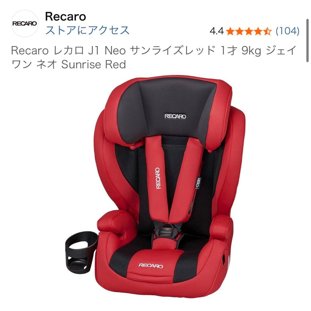 月火限定◎最終値下げ！即発送【極美品】RECARO J1Neo チャイルドシート
