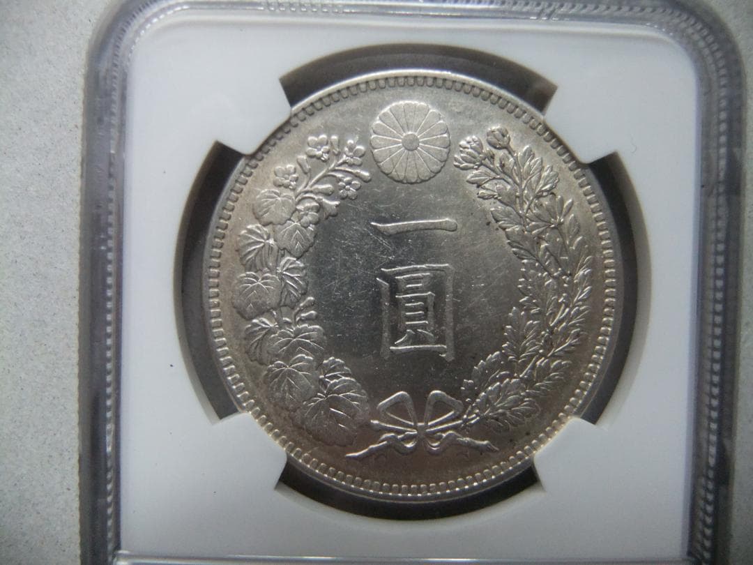 と*の様 明治29年新1円（一圓）銀貨 ＊NGC（AU55/極美品）円銀貿易銀古
