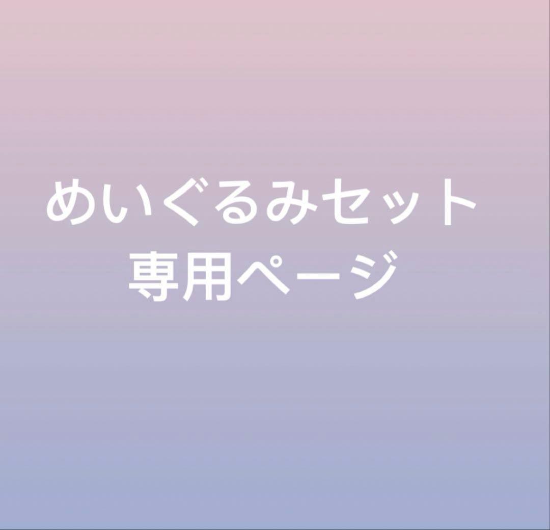 ぬいぐるみセット 専用ページ