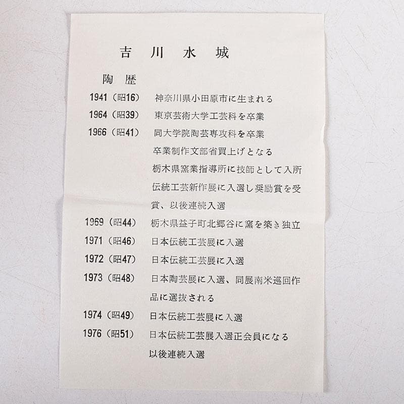 TM 益子焼　吉川水城作　金彩草文水指　共箱　C　7968