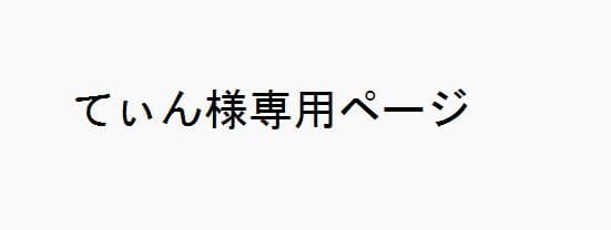 てぃんページ