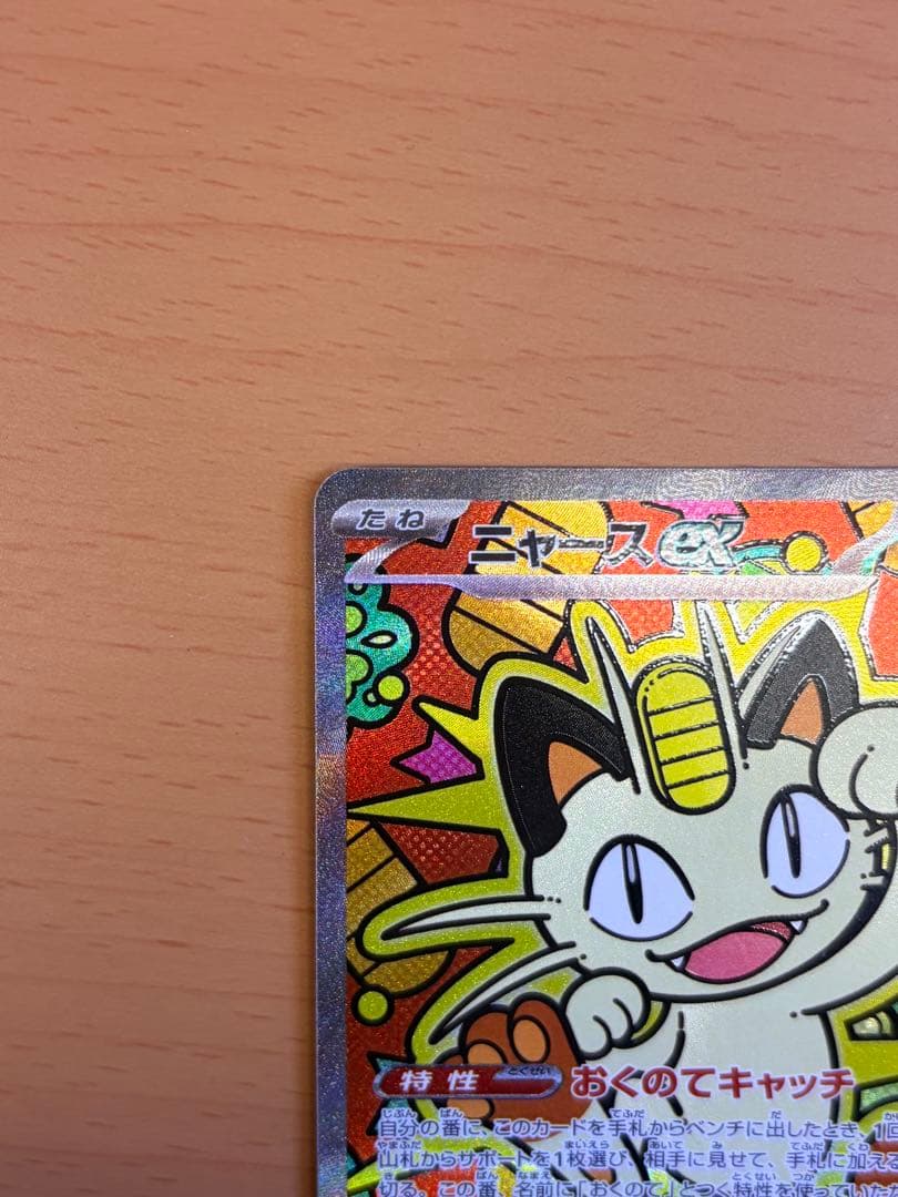 本日発送！　ポケモンカード　ニャースex SAR ムニキスゼロ