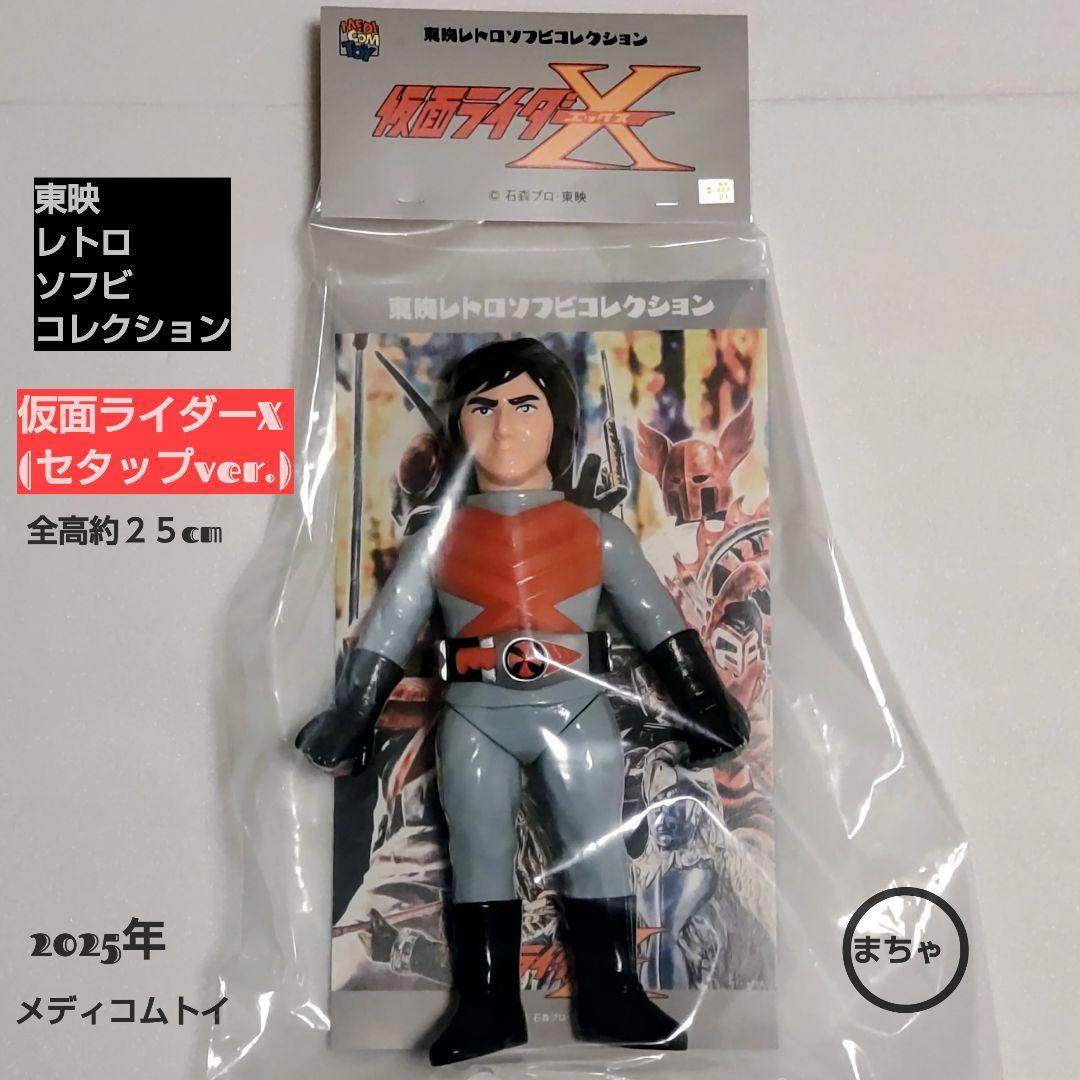 東映レトロソフビコレクション仮面ライダーX セタップver. 25cm