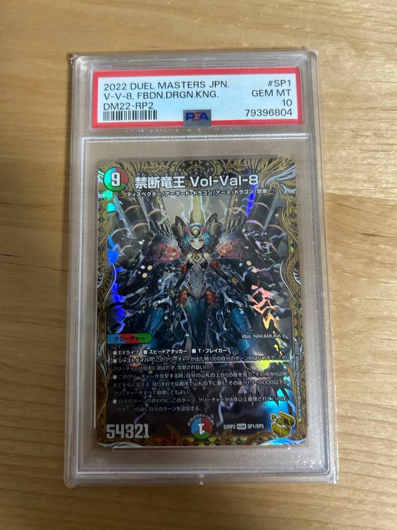 【psa10】禁断竜王Vol-Val-8【KGM】{22RP2SP1/SP5}