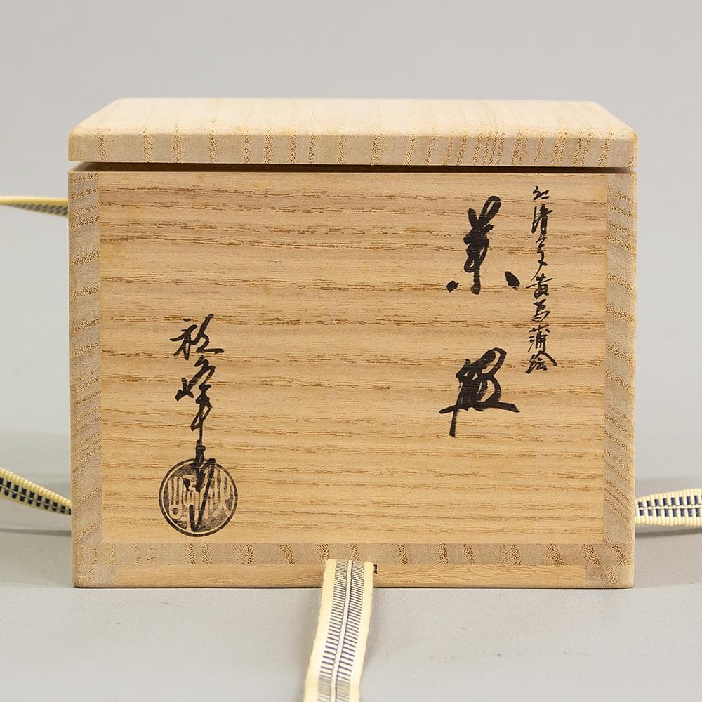 京焼 平安 中村秋峰 茶碗 仁清写 黄菖蒲絵 共箱 茶道具 抹茶碗