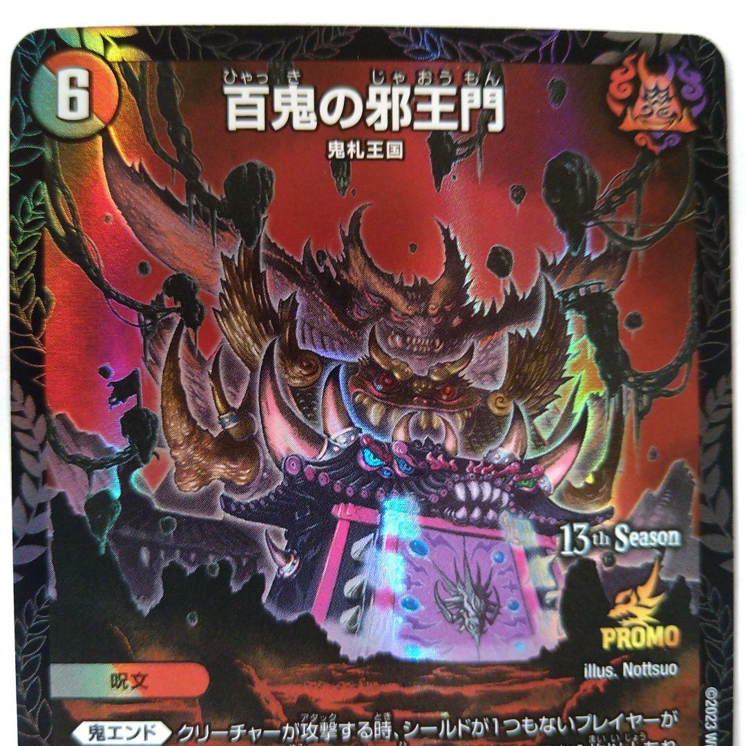 百鬼の邪王門 CSプロモ 2枚