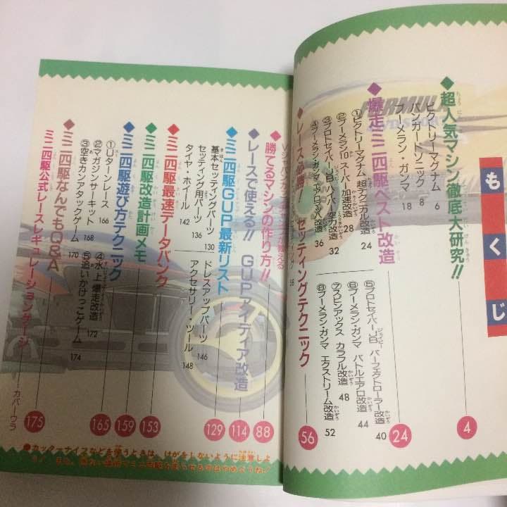 ミニ四駆改造 パーフェクトブック