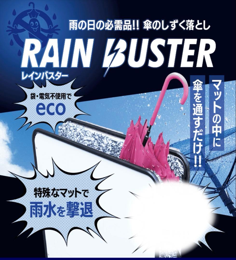 傘拭き　 業務用　レインバスター