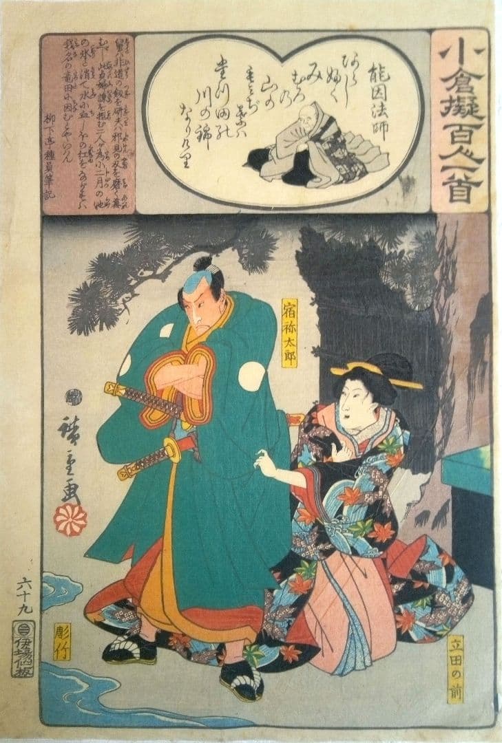 浮世絵、小倉擬百人一首六十九(能因法師) 初代歌川広重画