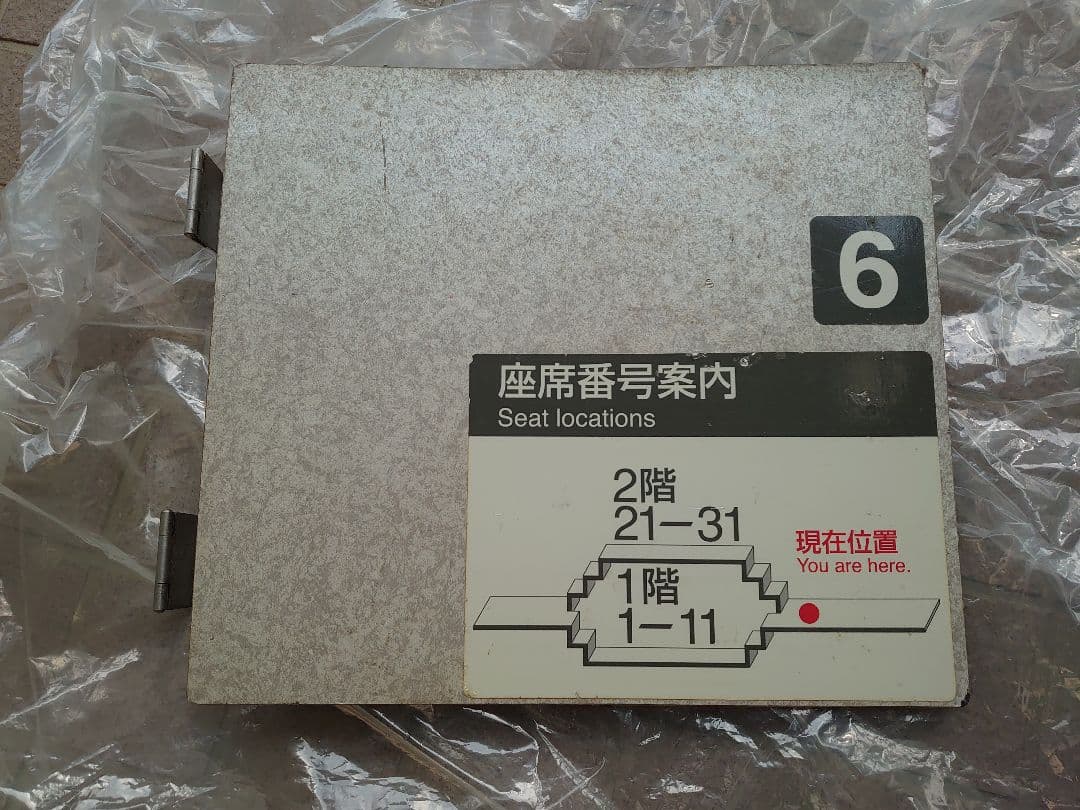 E1系MAX　車内階段部分　座席案内表示