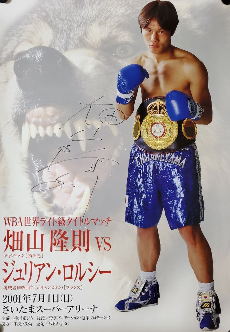 ボクシング　サイン入りポスター　畑山隆則vsジュリアン・ロルシー