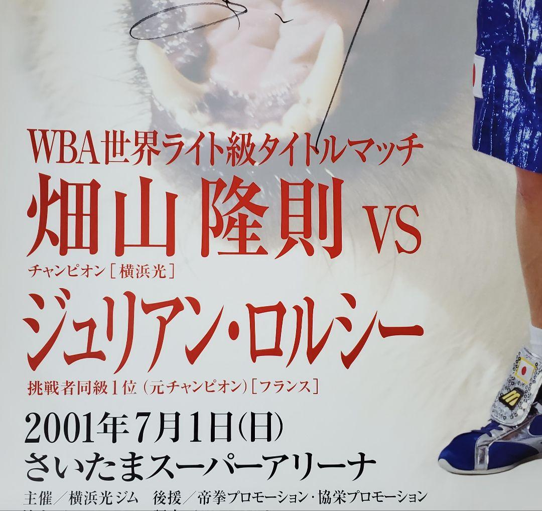 ボクシング　サイン入りポスター　畑山隆則vsジュリアン・ロルシー