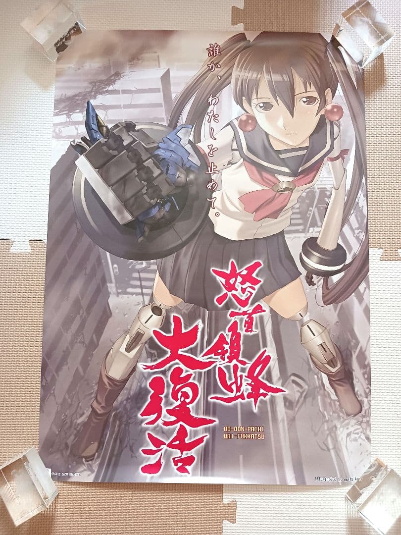 怒首領蜂大復活B2ポスター業務用