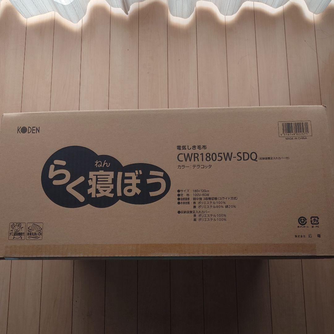 広電(KODEN) らく寝ぼう　電気しき毛布 CWR1805W-SDQ