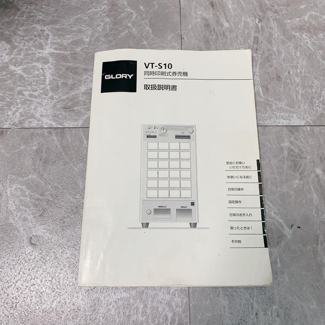 【中古美品】GLORY VT-S10 券売機 中古美品 保証付き