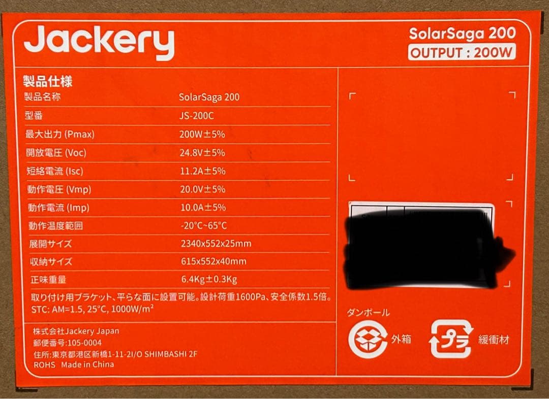 【新品未開封品】　SolarSaga 200 型番JS-200C×2個セット