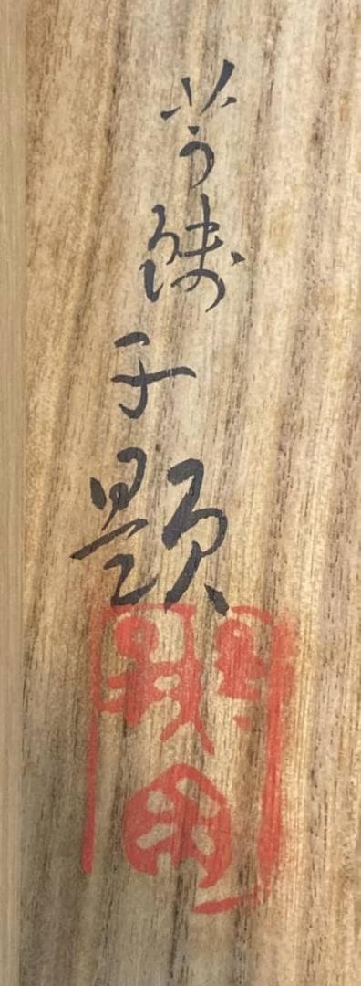 小川芋銭「河童」水墨画 掛軸 紙本 共箱