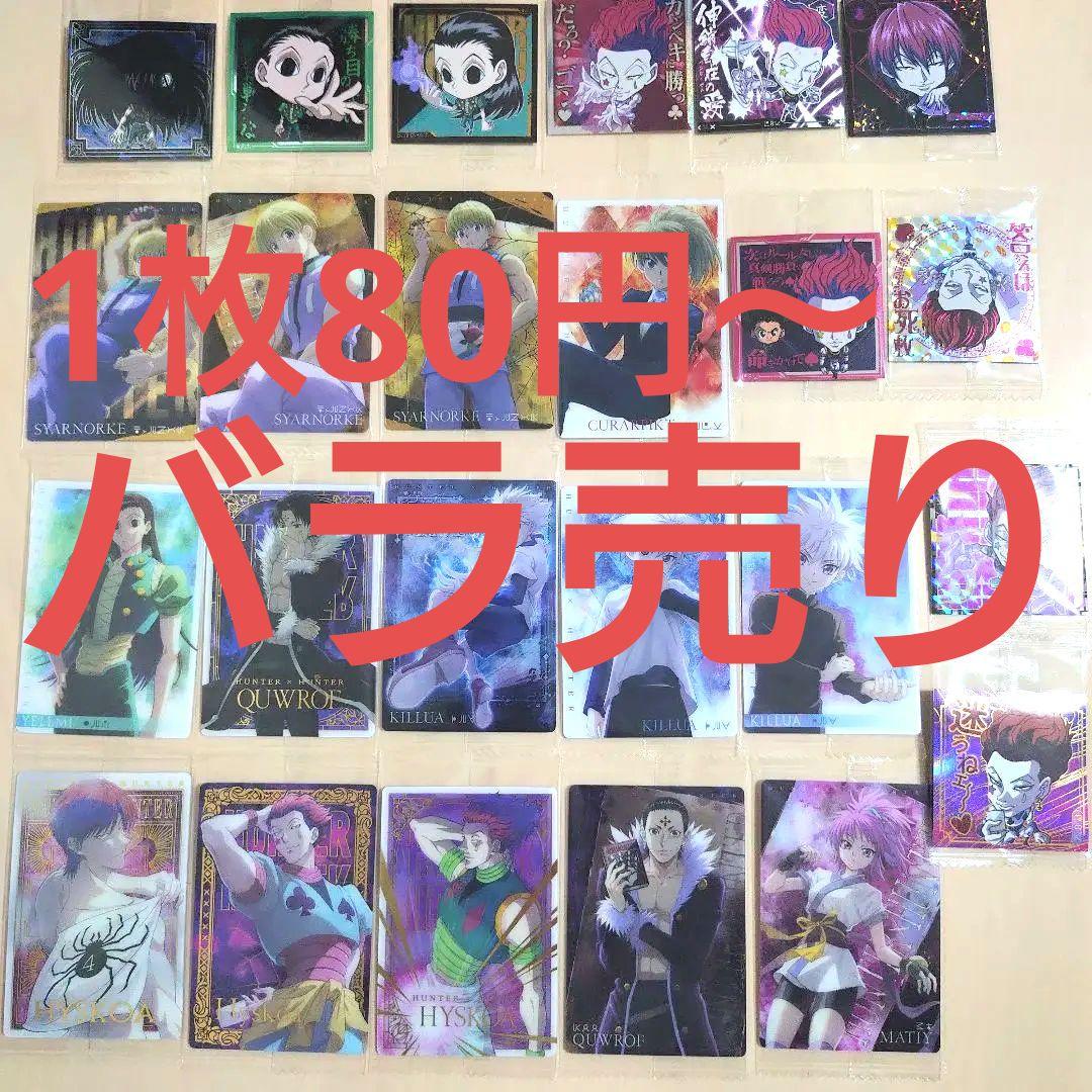 Hunter x Hunter イタジャガ カード シール バラ売り可