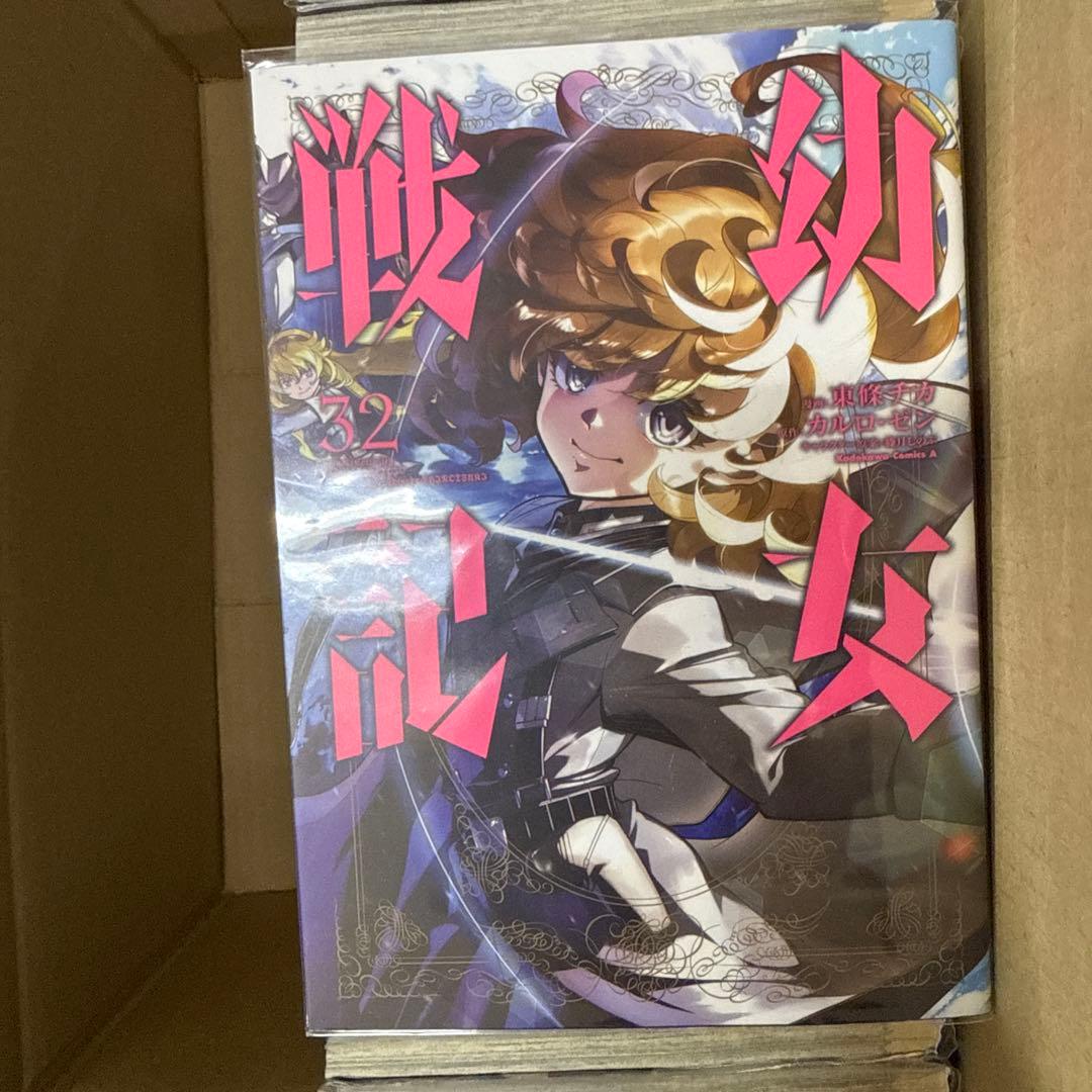 幼女戦記　1巻〜32巻　全巻　セット　おまけつき　A-1125　632