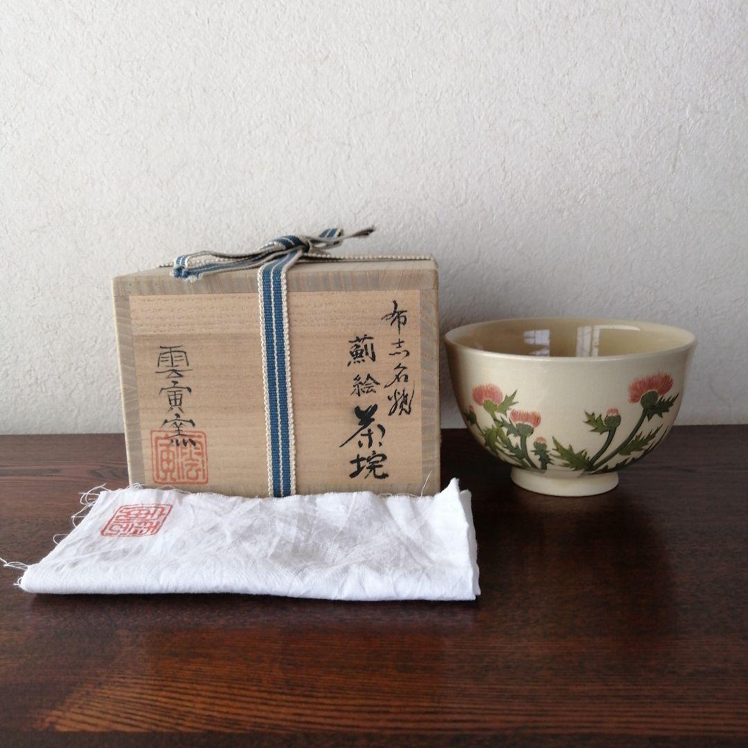 布志名焼　雲寅窯　舟木康定　薊(あざみ)絵図茶碗　共箱