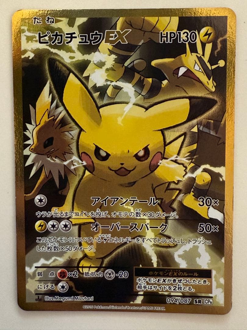 ピカチュウEX SR CP6 20th Anniversary 094/087