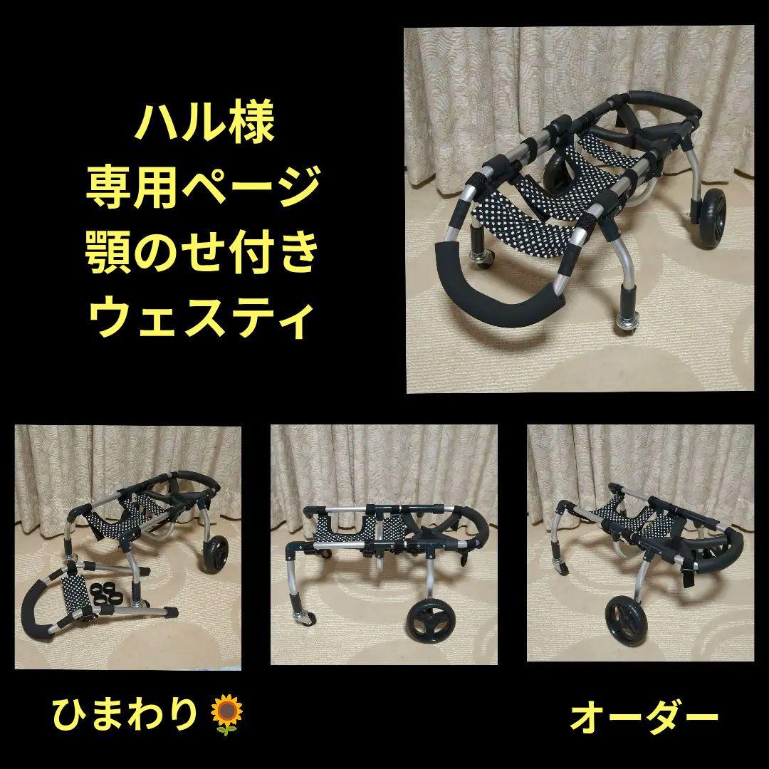 ウェスティ4輪　リハビリ　食事補助　犬用車椅子　介護補助　犬の歩行器