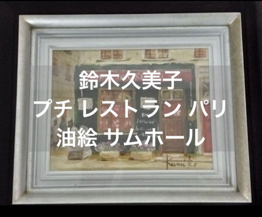 鈴木久美子「プチ レストラン パリ」油絵 サムホール