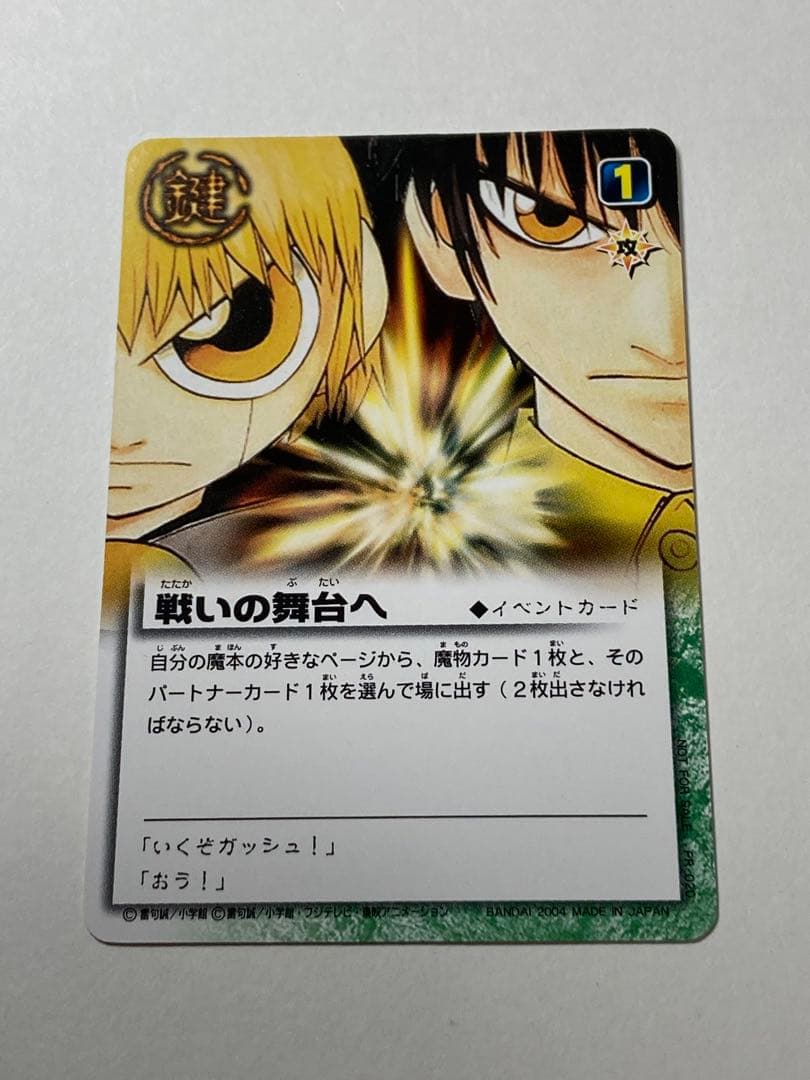 戦いの舞台へ プロモ 金色のガッシュベル 限定版 PR-020