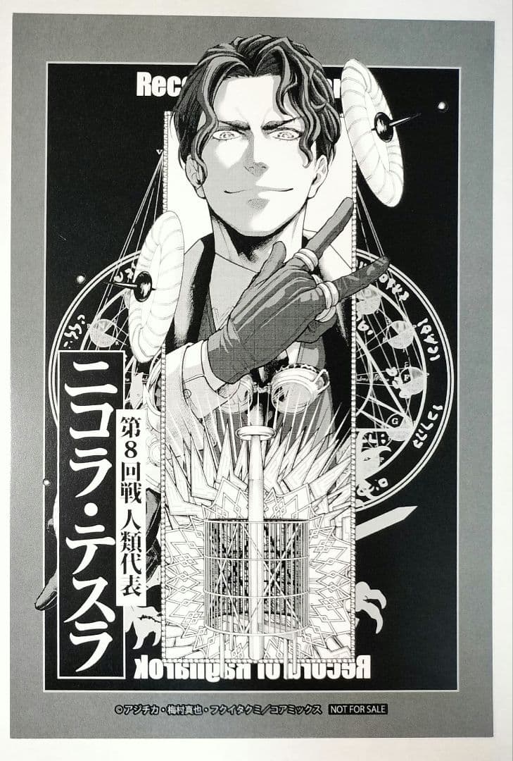 終末のワルキューレ ニコラ・テスラ ポストカード 特典 100話記念