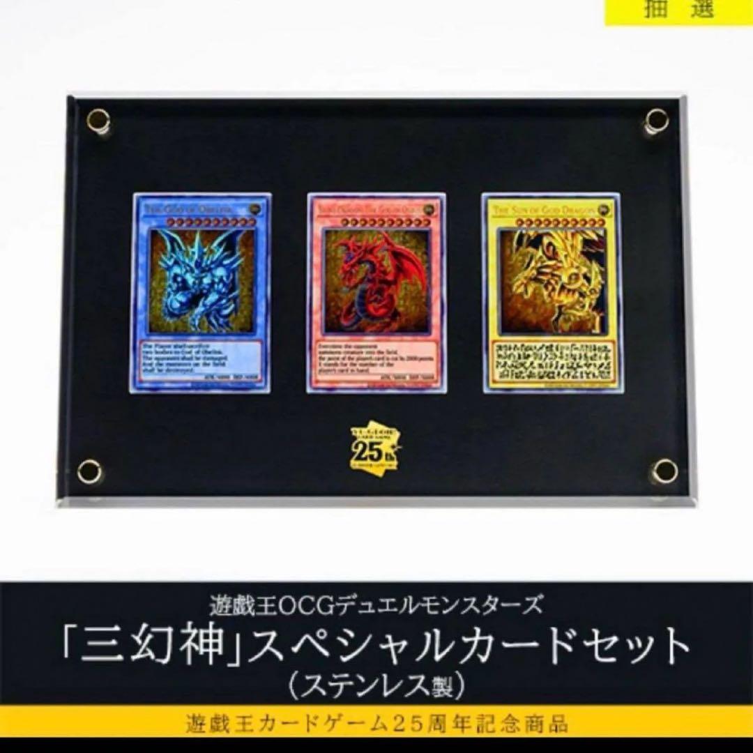 【未開封】遊戯王OCG 三幻神スペシャルカード (ステンレス製) 25周年記念