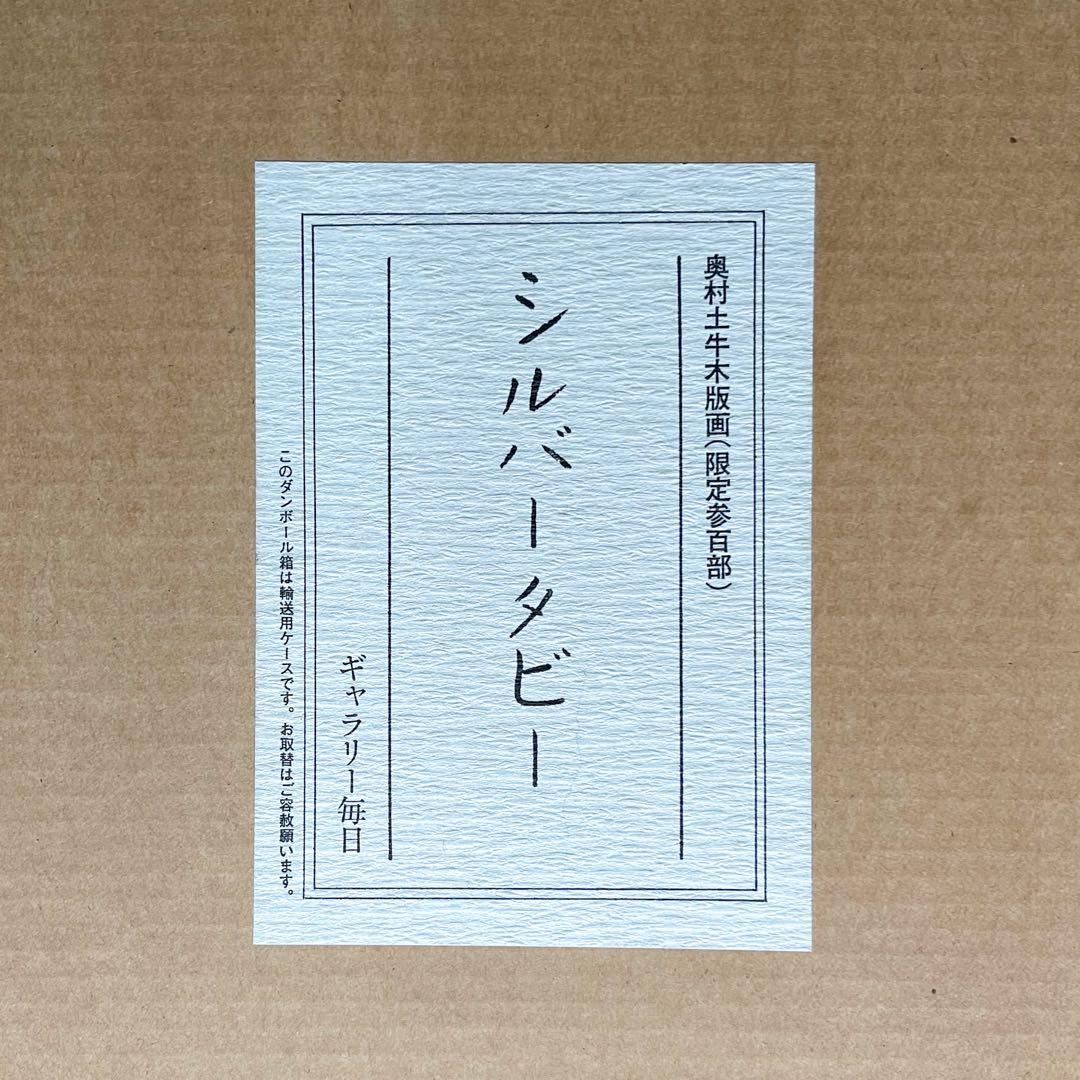 絵画　奥村土牛「シルバータビー」 猫　版画　美品 Togyū Okumura