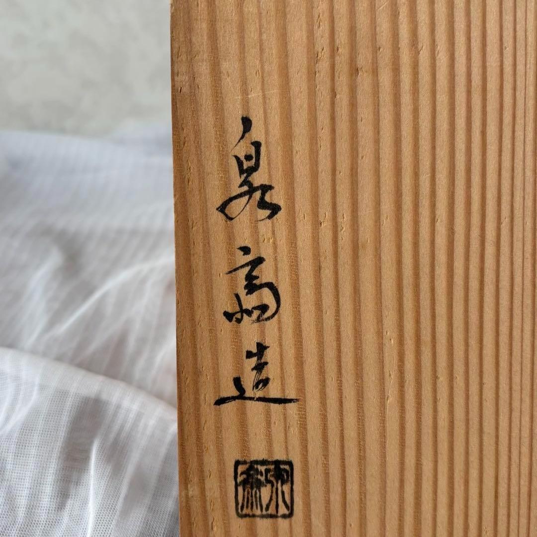 Ay95 加賀漆匠　高桑泉斎　独楽　銘々盆　五客　天然木　菓子器　古美術　骨董