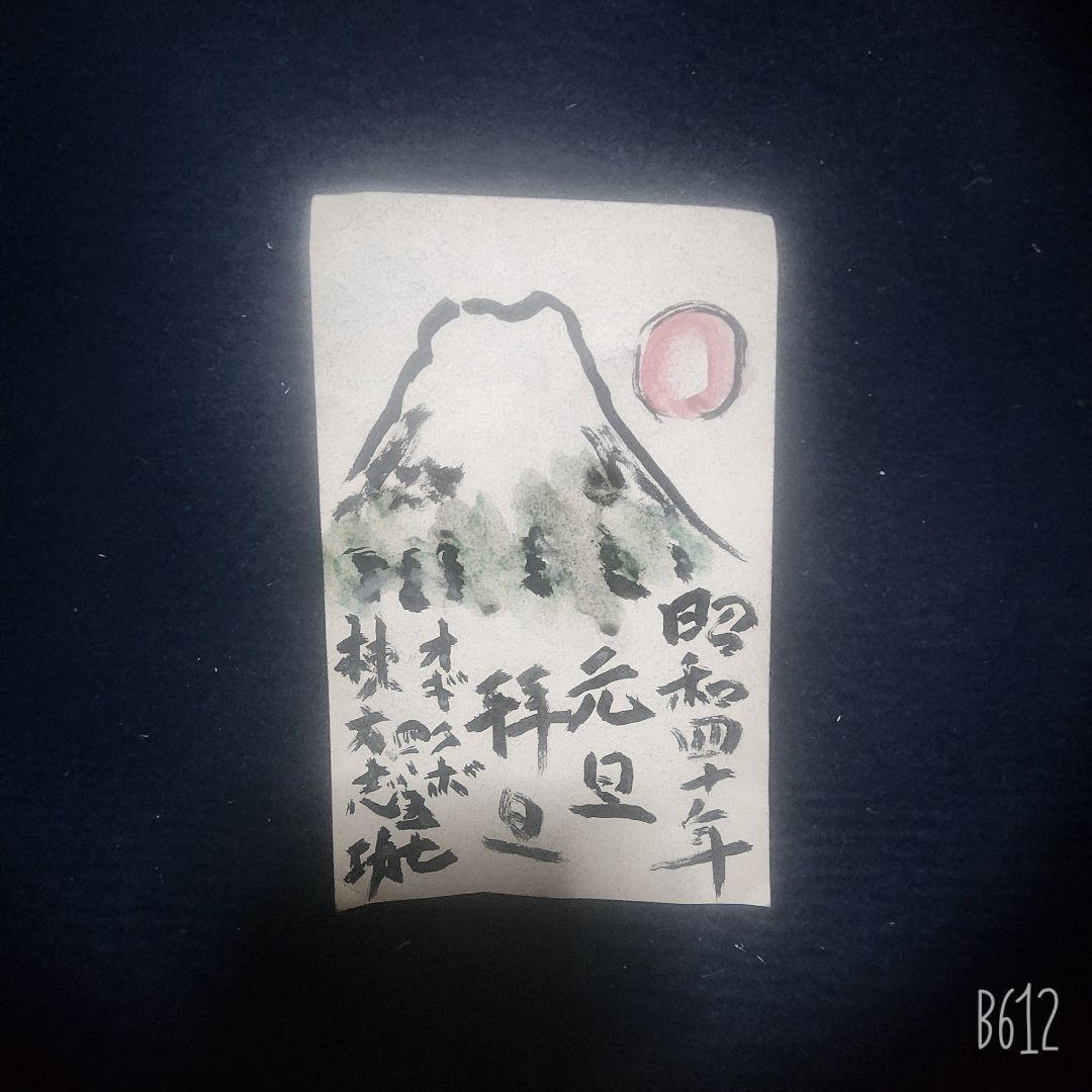 棟方志功～永田軍二氏宛て 昭和40年 年賀エンタイア
