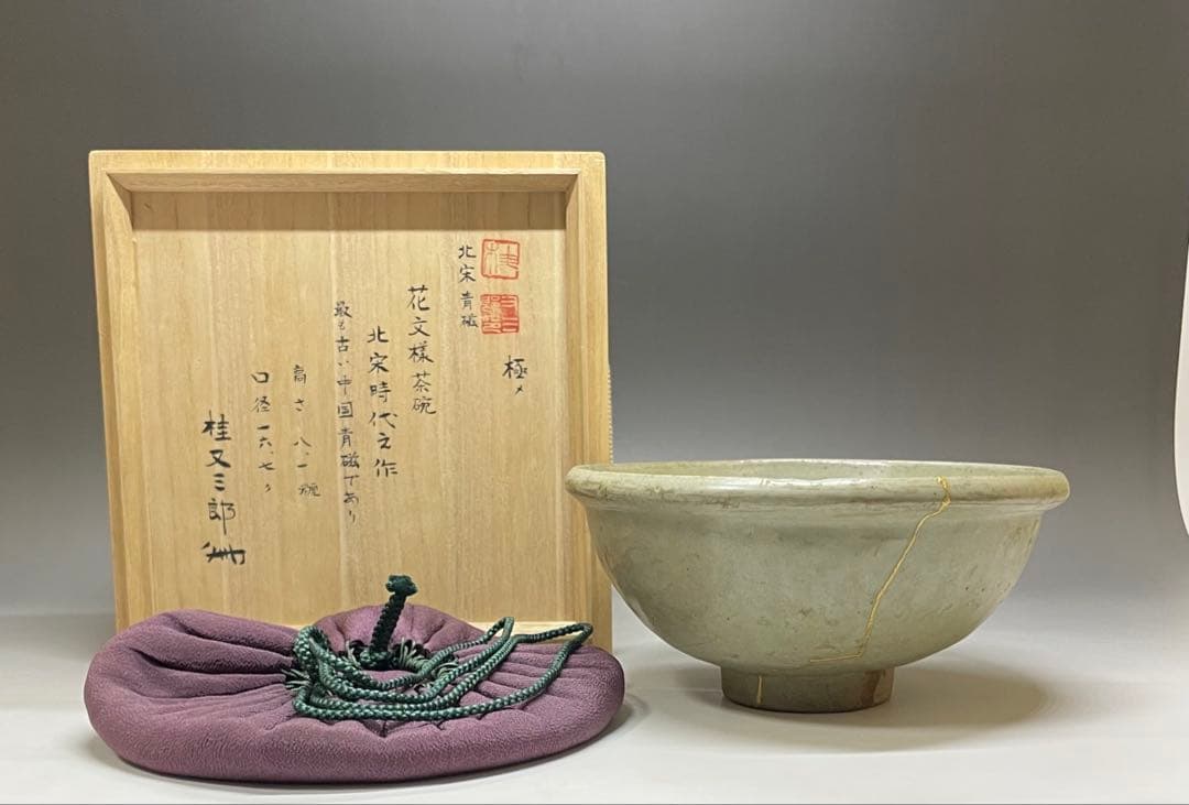 極め　桂又三郎識　花文様茶碗　北宋時代　仕覆　金直し 　d323