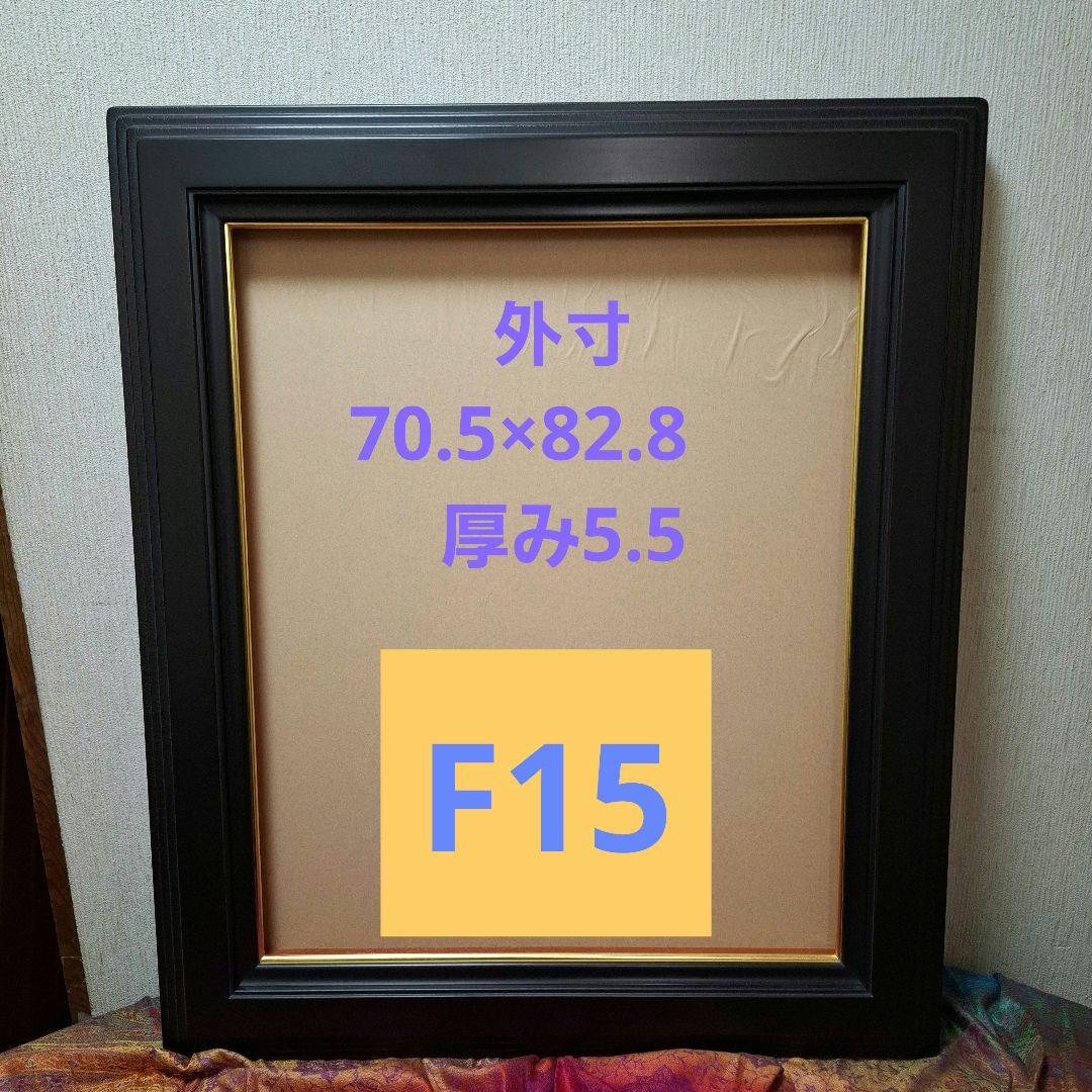 ※カッコイイ※黒っぽい茶色　油彩額縁 クラシックデザインF15　ひび割れ加工
