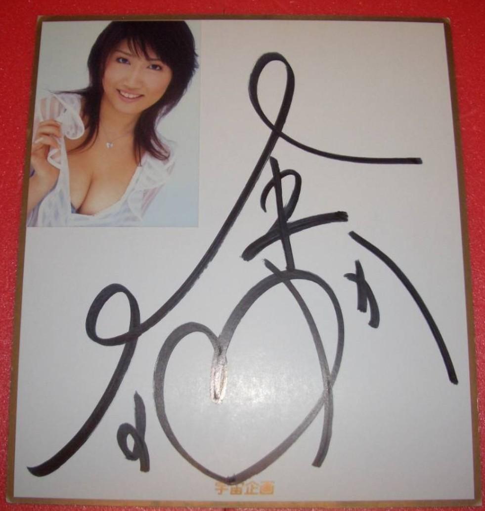 峰なゆか　直筆サイン色紙　生写真付き イベント購入特典品